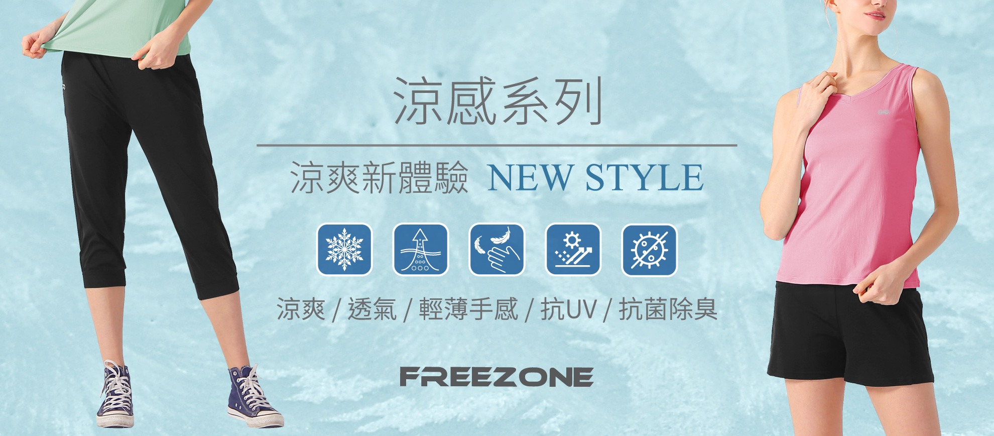 涼感系列
