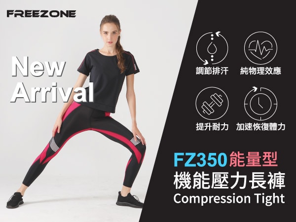 新品上市 FZ350能量型壓力褲