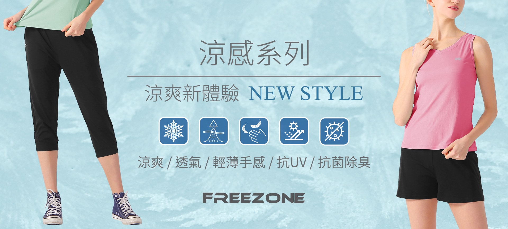 涼感系列